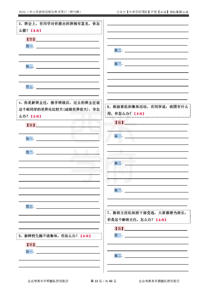 25上中小学-结构化重点笔记（默写版）_教资初高中_教资面试2025教资面试备考资料合集_教资面试资料合集_2025教资面试资料_西米25上教资面试-重点笔记（中小幼）