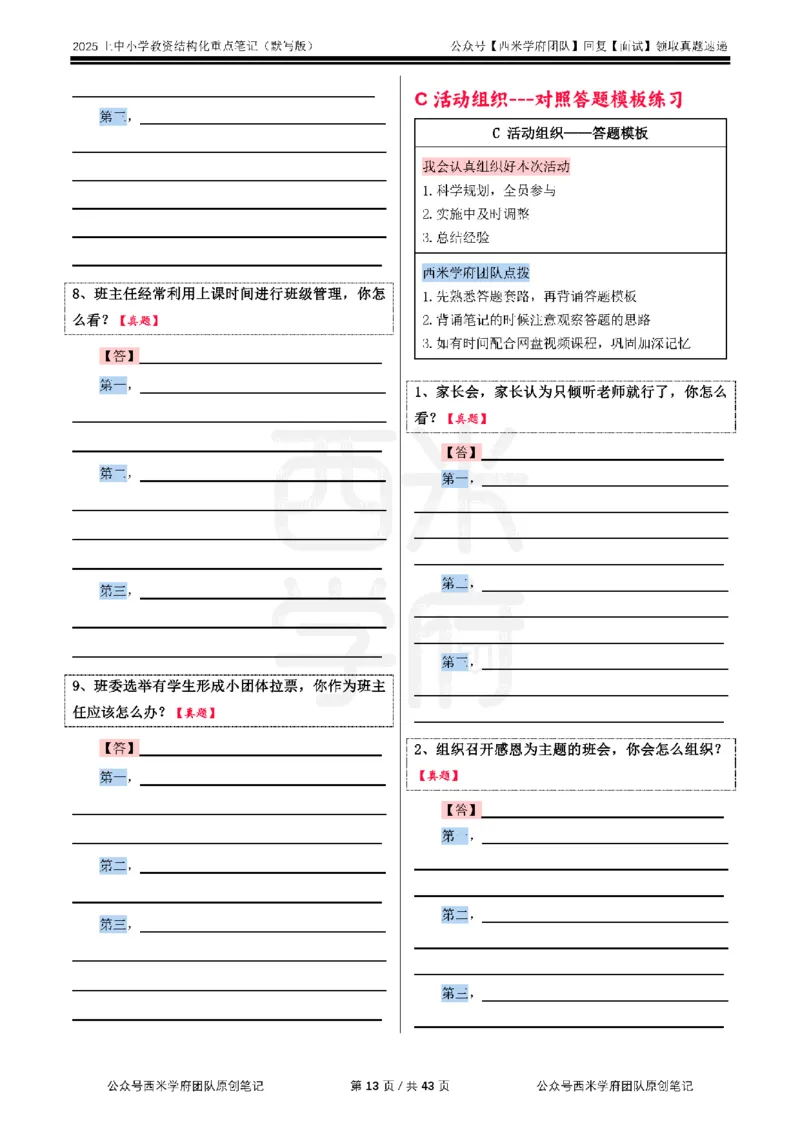 25上中小学-结构化重点笔记（默写版）_教资初高中_教资面试2025教资面试备考资料合集_教资面试资料合集_2025教资面试资料_西米25上教资面试-重点笔记（中小幼）