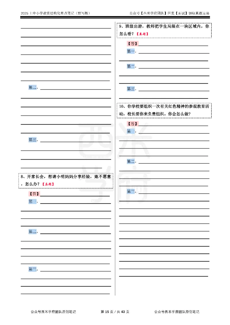25上中小学-结构化重点笔记（默写版）_教资初高中_教资面试2025教资面试备考资料合集_教资面试资料合集_2025教资面试资料_西米25上教资面试-重点笔记（中小幼）