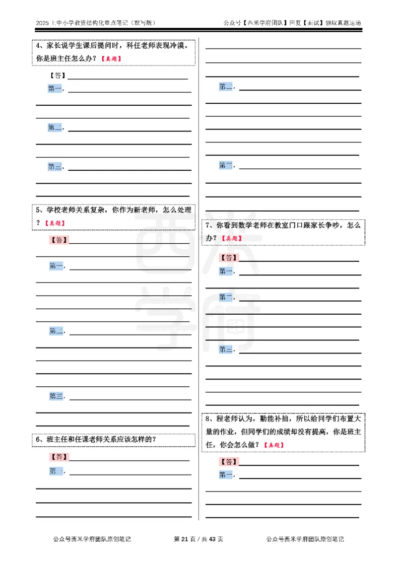 25上中小学-结构化重点笔记（默写版）_教资初高中_教资面试2025教资面试备考资料合集_教资面试资料合集_2025教资面试资料_西米25上教资面试-重点笔记（中小幼）