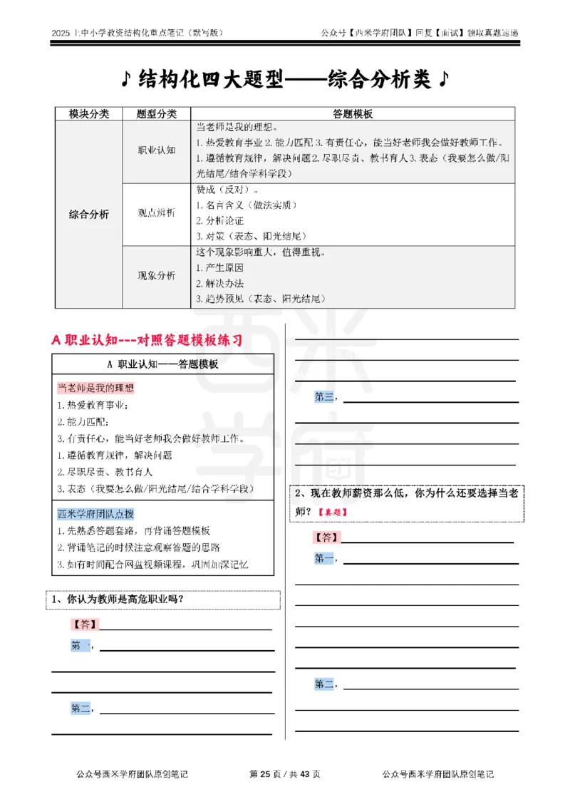 25上中小学-结构化重点笔记（默写版）_教资初高中_教资面试2025教资面试备考资料合集_教资面试资料合集_2025教资面试资料_西米25上教资面试-重点笔记（中小幼）