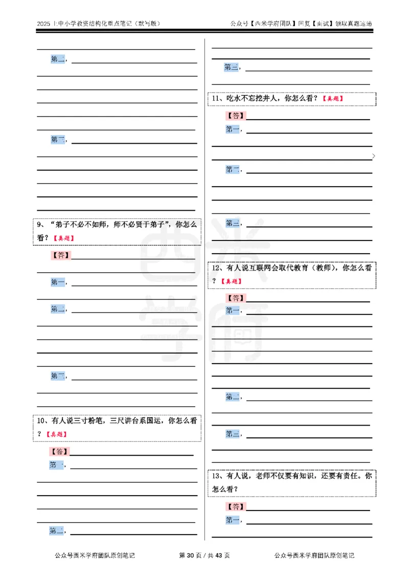 25上中小学-结构化重点笔记（默写版）_教资初高中_教资面试2025教资面试备考资料合集_教资面试资料合集_2025教资面试资料_西米25上教资面试-重点笔记（中小幼）
