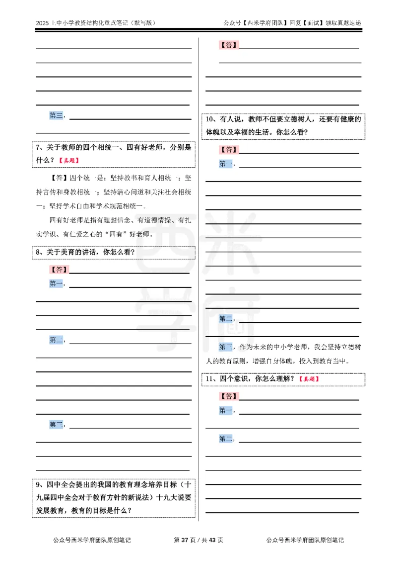 25上中小学-结构化重点笔记（默写版）_教资初高中_教资面试2025教资面试备考资料合集_教资面试资料合集_2025教资面试资料_西米25上教资面试-重点笔记（中小幼）