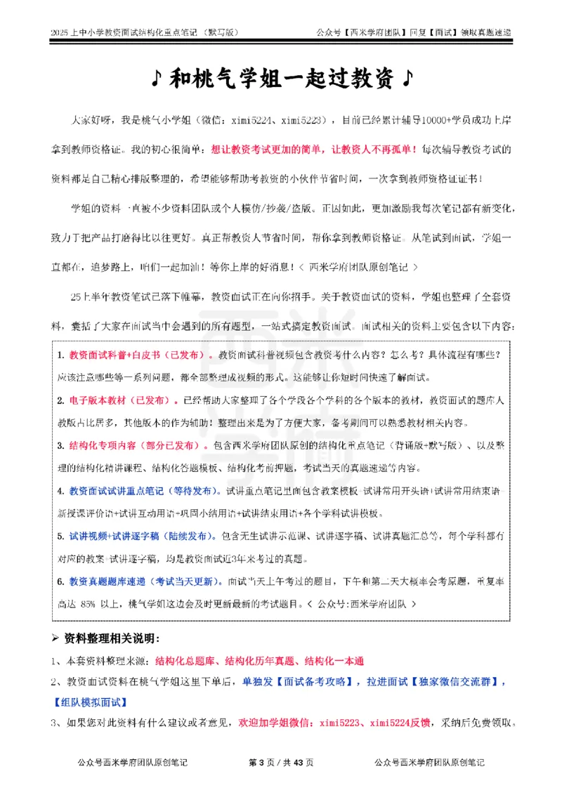 25上中小学-结构化重点笔记（默写版）_教资初高中_教资面试2025教资面试备考资料合集_教资面试资料合集_2025教资面试资料_西米25上教资面试-重点笔记（中小幼）