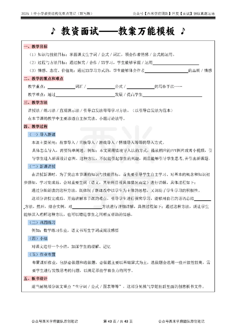25上中小学-结构化重点笔记（默写版）_教资初高中_教资面试2025教资面试备考资料合集_教资面试资料合集_2025教资面试资料_西米25上教资面试-重点笔记（中小幼）