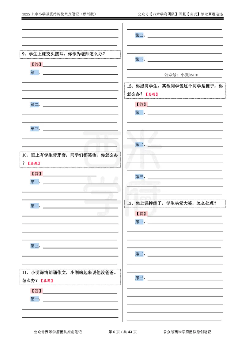 25上中小学-结构化重点笔记（默写版）_教资初高中_教资面试2025教资面试备考资料合集_教资面试资料合集_2025教资面试资料_西米25上教资面试-重点笔记（中小幼）