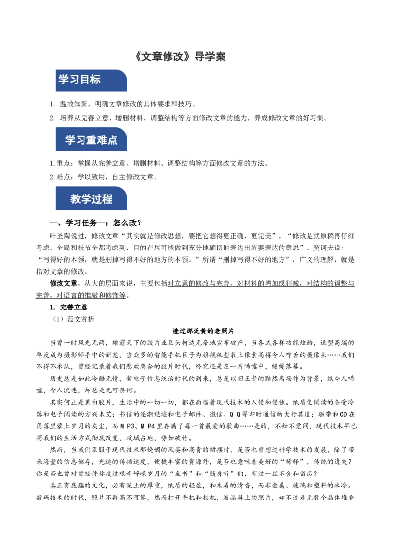 写作：文章修改（导学案）-（统编版选择性必修下册）_高语_高中语文_选择性必修下册_导学案