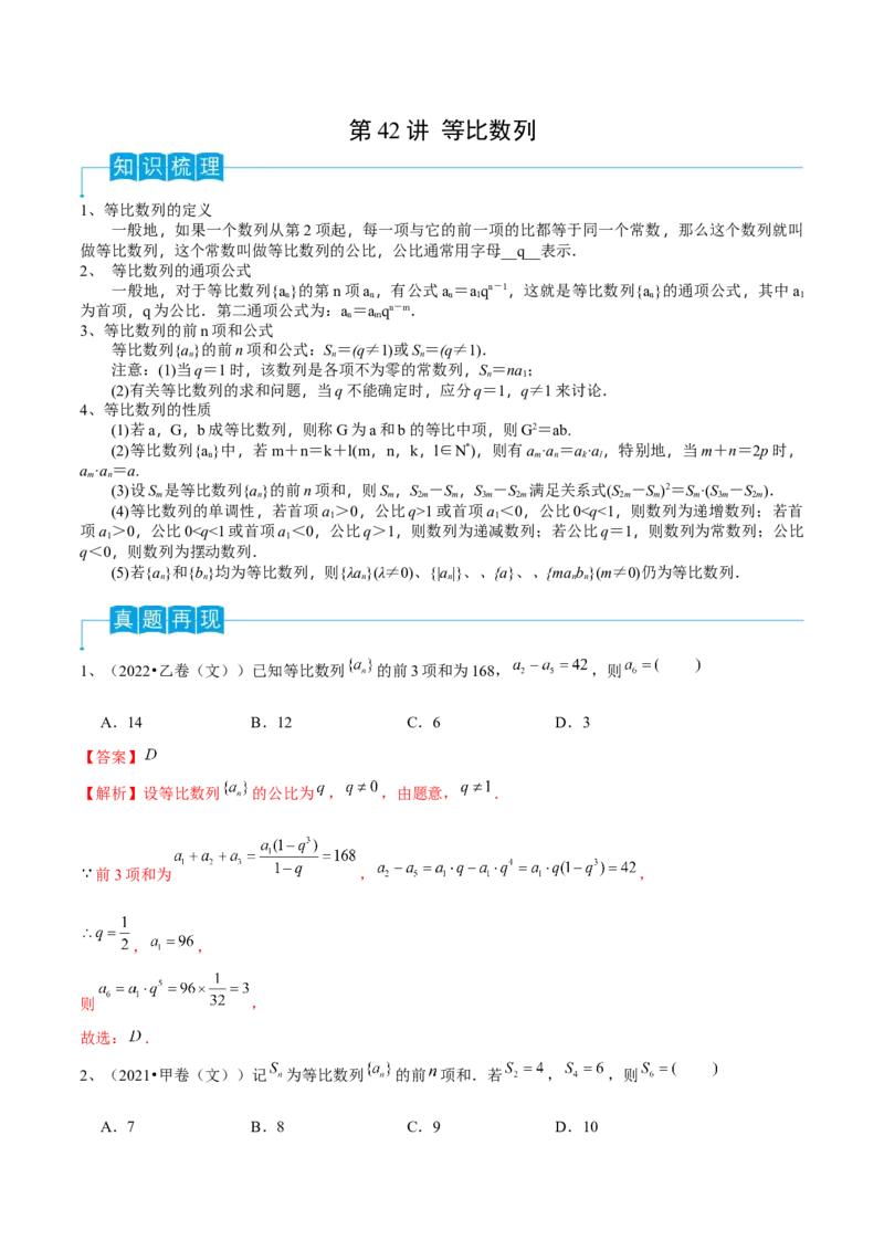 第42讲等比数列（解析版）_2.2025数学总复习_2024年新高考资料_1.2024一轮复习_2024年高考数学一轮复习精品导学案（新高考）_第42讲+等比数列-2024年高考数学一轮复习精品导学案（新高考）