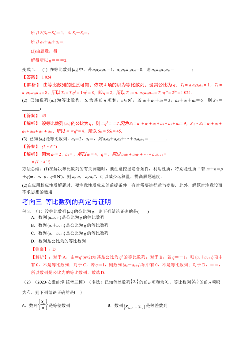 第42讲等比数列（解析版）_2.2025数学总复习_2024年新高考资料_1.2024一轮复习_2024年高考数学一轮复习精品导学案（新高考）_第42讲+等比数列-2024年高考数学一轮复习精品导学案（新高考）