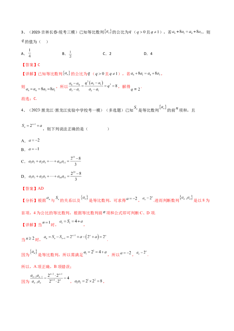 第42讲等比数列（解析版）_2.2025数学总复习_2024年新高考资料_1.2024一轮复习_2024年高考数学一轮复习精品导学案（新高考）_第42讲+等比数列-2024年高考数学一轮复习精品导学案（新高考）