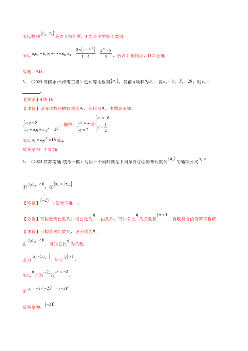 第42讲等比数列（解析版）_2.2025数学总复习_2024年新高考资料_1.2024一轮复习_2024年高考数学一轮复习精品导学案（新高考）_第42讲+等比数列-2024年高考数学一轮复习精品导学案（新高考）