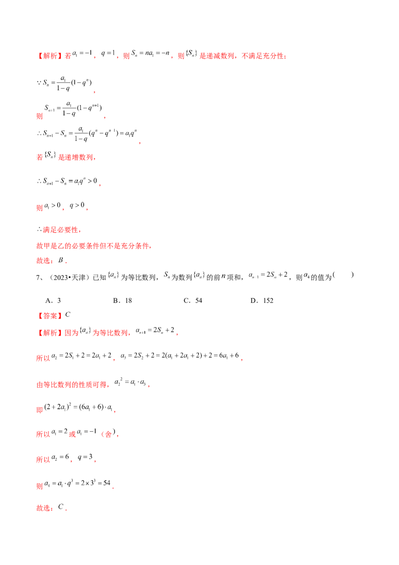 第42讲等比数列（解析版）_2.2025数学总复习_2024年新高考资料_1.2024一轮复习_2024年高考数学一轮复习精品导学案（新高考）_第42讲+等比数列-2024年高考数学一轮复习精品导学案（新高考）