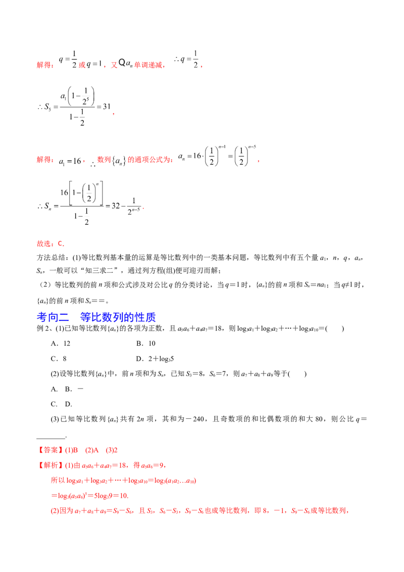 第42讲等比数列（解析版）_2.2025数学总复习_2024年新高考资料_1.2024一轮复习_2024年高考数学一轮复习精品导学案（新高考）_第42讲+等比数列-2024年高考数学一轮复习精品导学案（新高考）