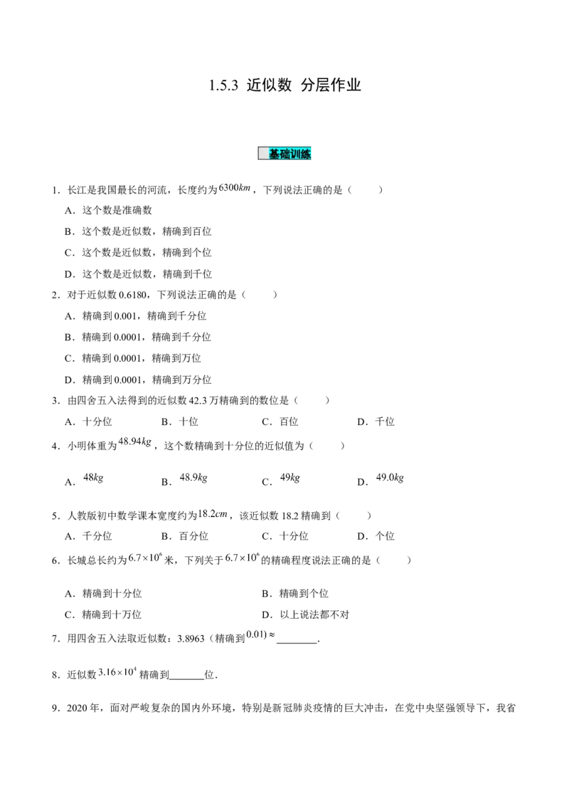 1.5.3近似数（分层作业）原卷版_初中数学人教版_7上-初中数学人教版_7上-初中数学人教版（旧版）赠送_06习题试卷_1同步练习_2同步练习（第2套）