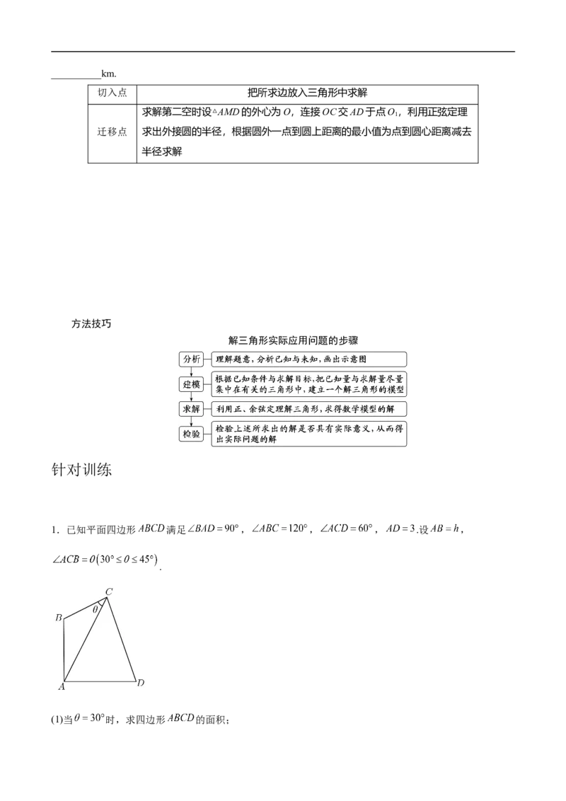 第30讲　高考题中的解答题一（三角函数）（学生版）_2.2025数学总复习_2023年新高考资料_二轮复习_备战2023年高考数学二轮复习对点题型（新高考专用）