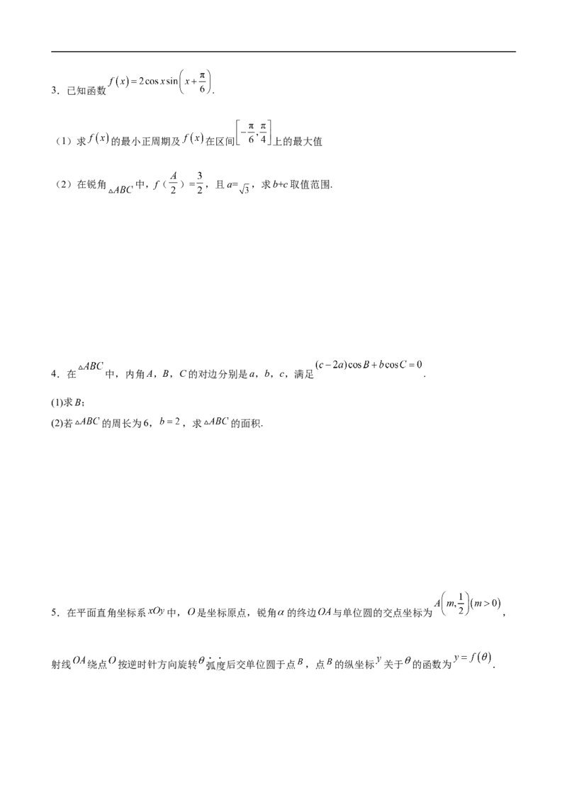 第30讲　高考题中的解答题一（三角函数）（学生版）_2.2025数学总复习_2023年新高考资料_二轮复习_备战2023年高考数学二轮复习对点题型（新高考专用）