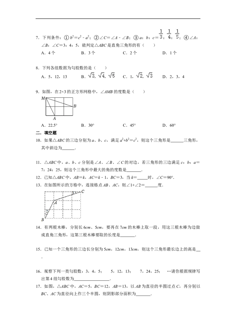 17.2.1勾股定理的逆定理和勾股数(精练)-重要笔记八年级数学下学期重要考点精讲精练(人教版)（原卷版）_初中数学人教版_八年级数学下册_保存转存之后查看(1)_旧版-可参考_07专项讲练