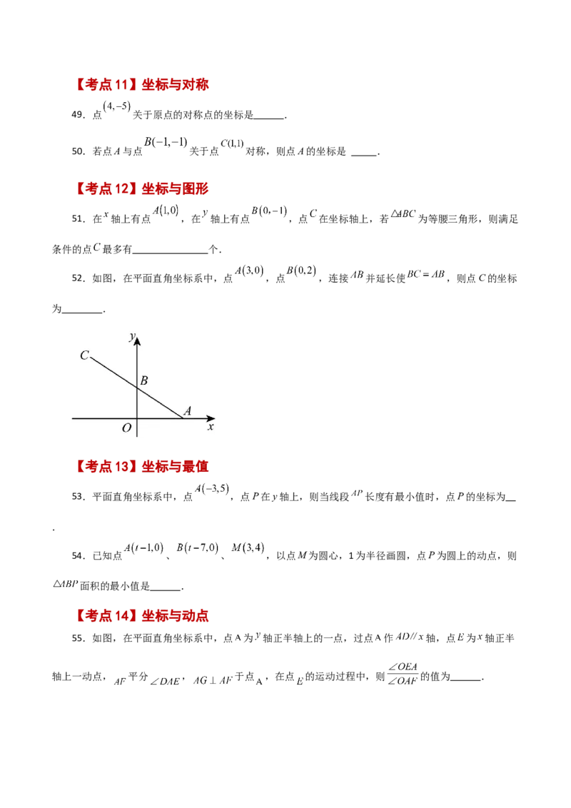 专题7.18平面直角坐标系常考核心知识点分类专题（分层练习）（基础练）-（人教版）_初中数学_七年级数学下册（人教版）_专题突破练习-V4