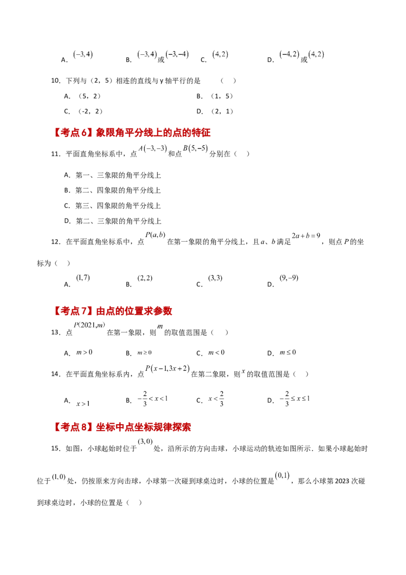 专题7.18平面直角坐标系常考核心知识点分类专题（分层练习）（基础练）-（人教版）_初中数学_七年级数学下册（人教版）_专题突破练习-V4