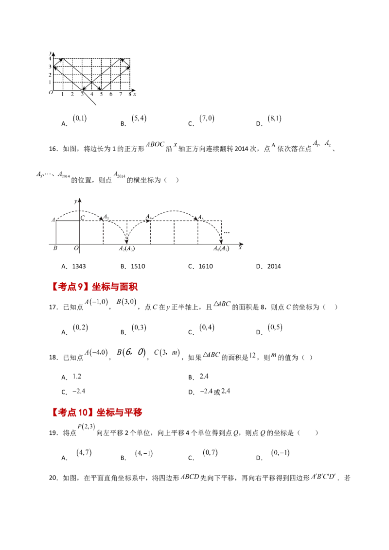 专题7.18平面直角坐标系常考核心知识点分类专题（分层练习）（基础练）-（人教版）_初中数学_七年级数学下册（人教版）_专题突破练习-V4