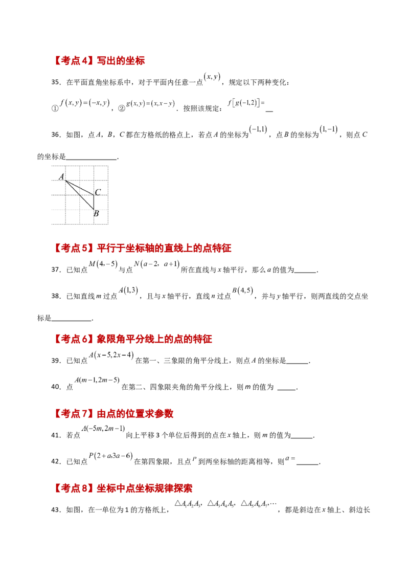 专题7.18平面直角坐标系常考核心知识点分类专题（分层练习）（基础练）-（人教版）_初中数学_七年级数学下册（人教版）_专题突破练习-V4