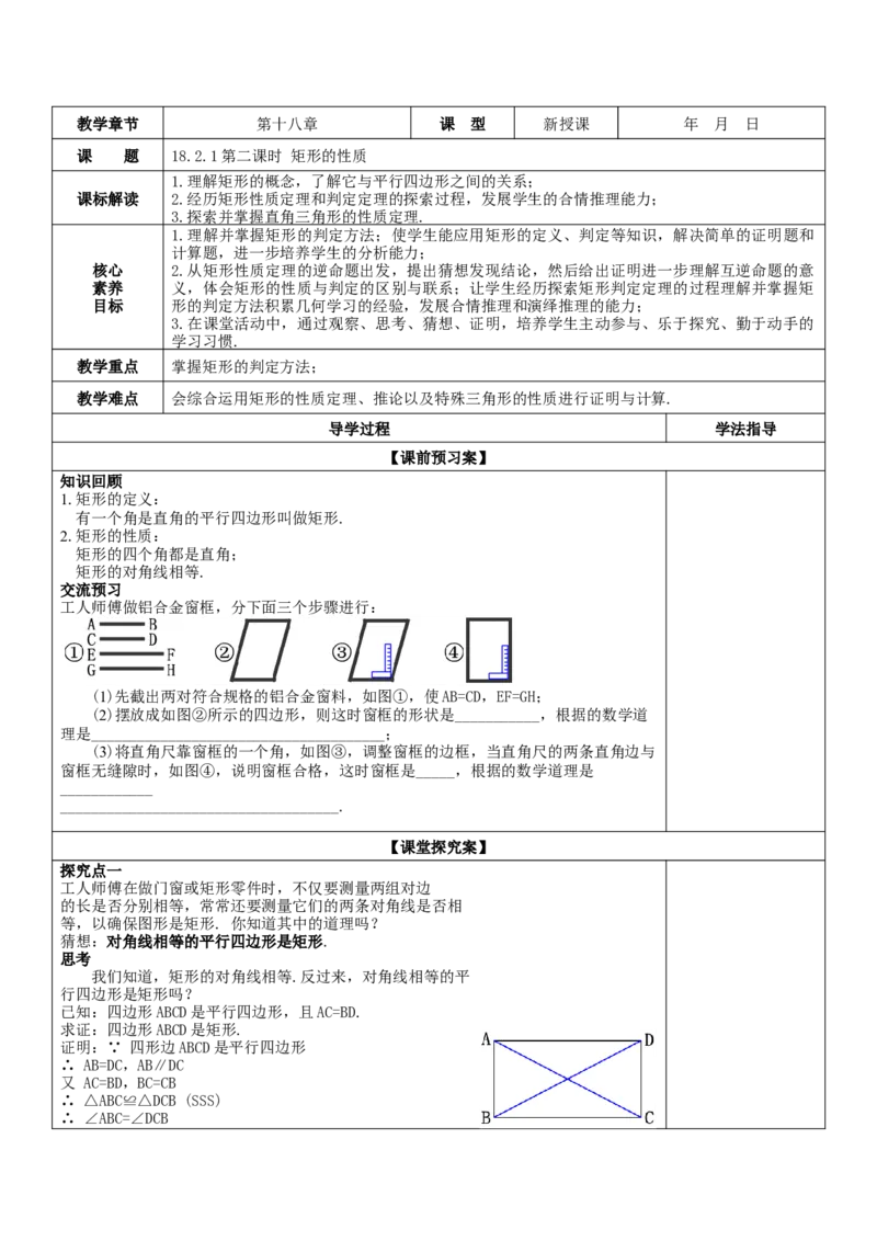 18.2.1第2课时矩形的判定教案_初中数学人教版_八年级数学下册_保存转存之后查看(1)_8下-初中数学人教版（2026春新版持续更新）_旧版-可参考_01课件+教案（配套）_课件+教案（核心素养）