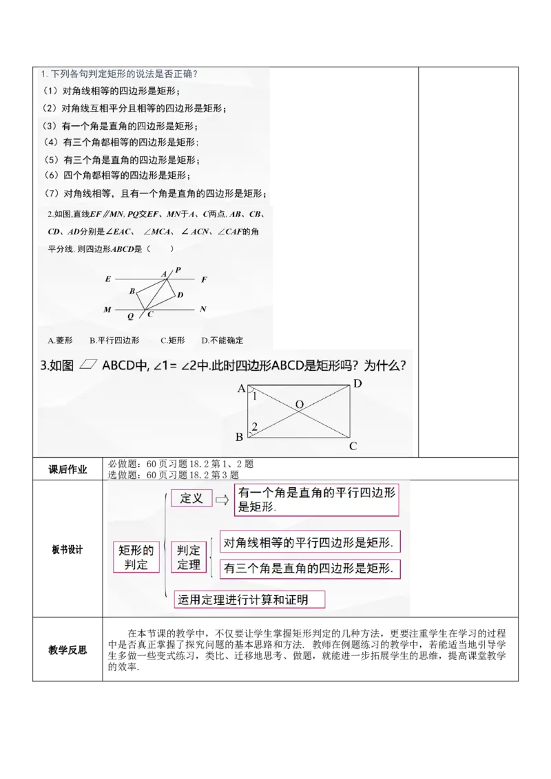 18.2.1第2课时矩形的判定教案_初中数学人教版_八年级数学下册_保存转存之后查看(1)_8下-初中数学人教版（2026春新版持续更新）_旧版-可参考_01课件+教案（配套）_课件+教案（核心素养）