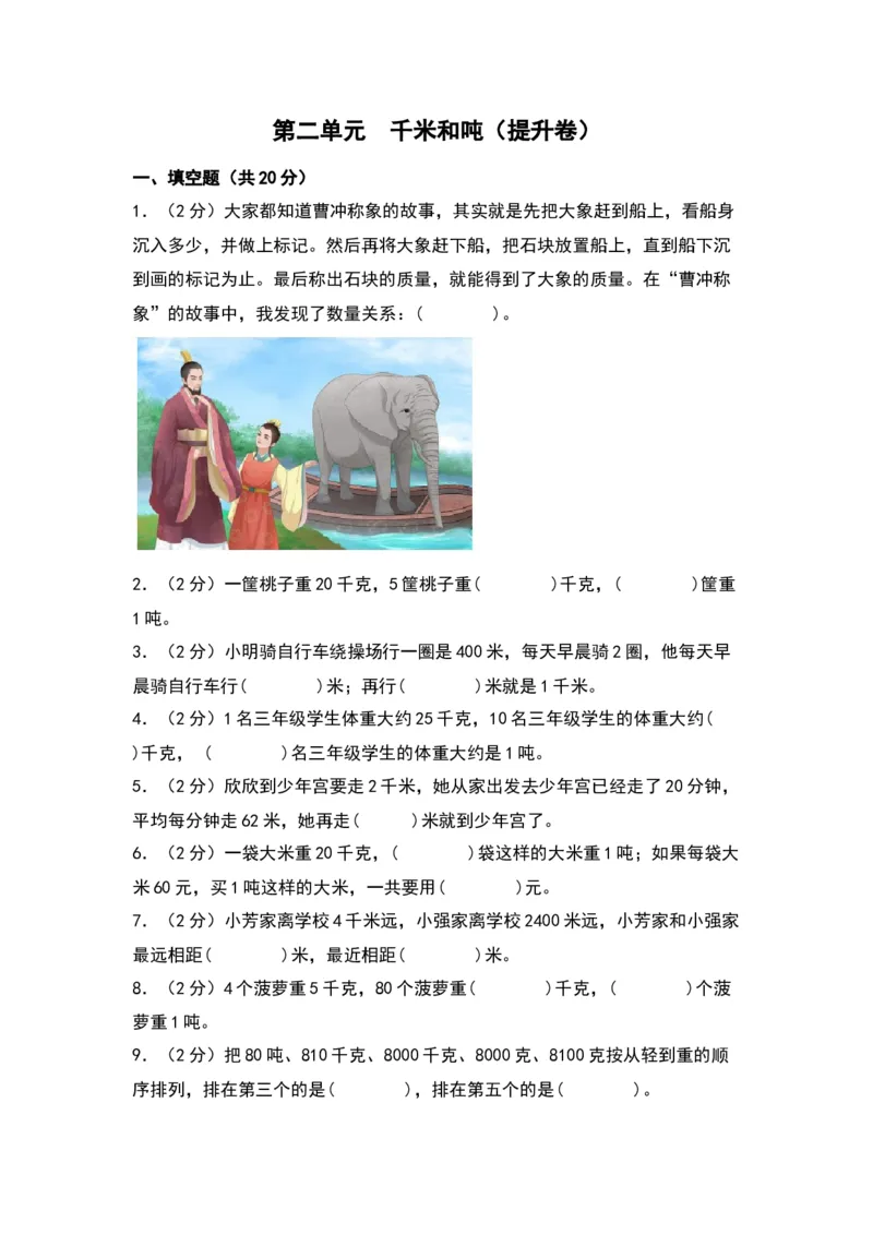 第二单元千米和吨（提升卷）-（苏教版）(1)_三年级数学下册（苏教版）_单元知识复习专项-K49_2024版