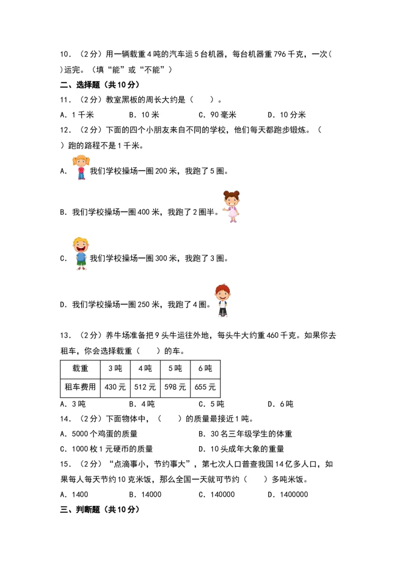 第二单元千米和吨（提升卷）-（苏教版）(1)_三年级数学下册（苏教版）_单元知识复习专项-K49_2024版