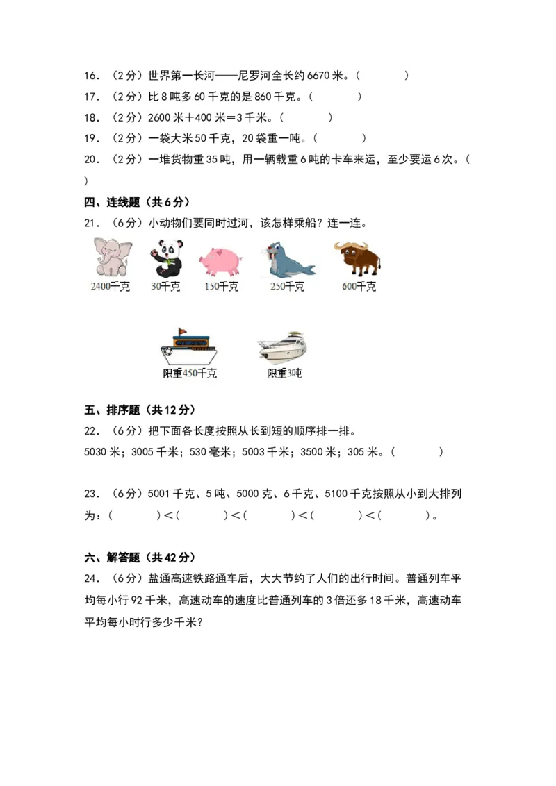 第二单元千米和吨（提升卷）-（苏教版）(1)_三年级数学下册（苏教版）_单元知识复习专项-K49_2024版