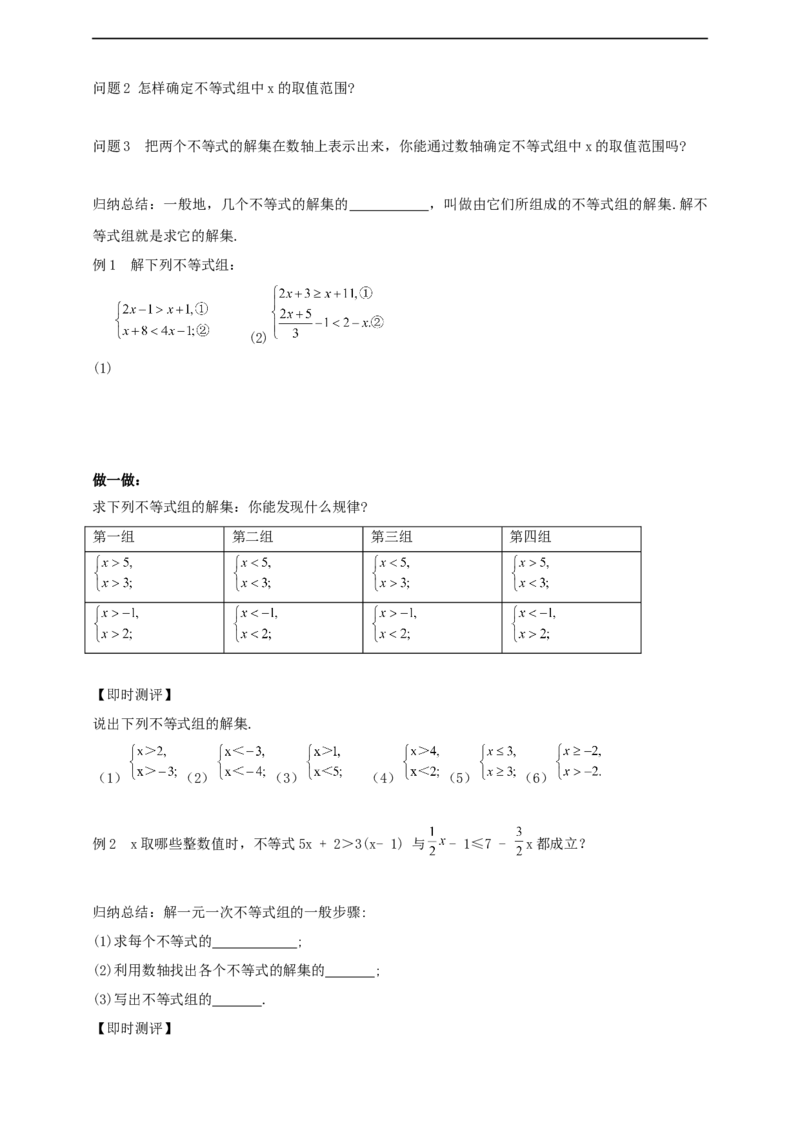 11.3　一元一次不等式组导学案_初中数学人教版_7下-初中数学人教版_7下-初中数学人教版（2025春季新版）持续更新_01课件+教案+导学案+习题课件齐全_11.3一元一次不等式组