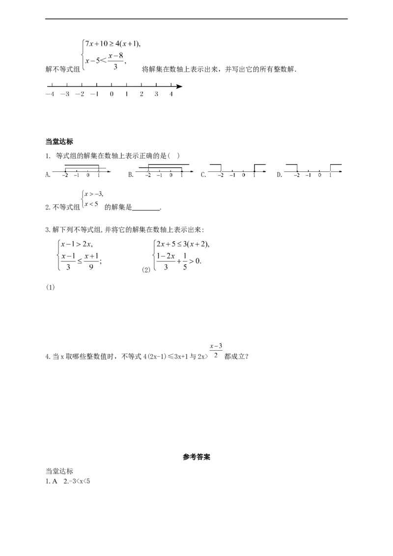 11.3　一元一次不等式组导学案_初中数学人教版_7下-初中数学人教版_7下-初中数学人教版（2025春季新版）持续更新_01课件+教案+导学案+习题课件齐全_11.3一元一次不等式组