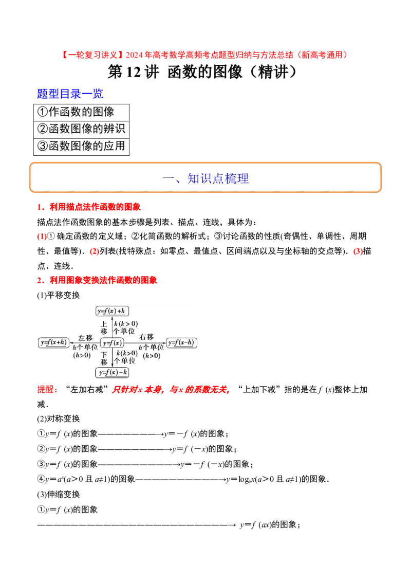 第12讲函数的图像（精讲）一轮复习讲义2024年高考数学高频考点题型归纳与方法总结（新高考通用）原卷版_2.2025数学总复习_2024年新高考资料_1.2024一轮复习