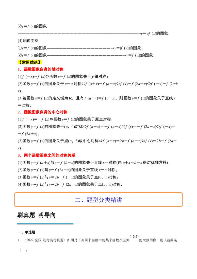 第12讲函数的图像（精讲）一轮复习讲义2024年高考数学高频考点题型归纳与方法总结（新高考通用）原卷版_2.2025数学总复习_2024年新高考资料_1.2024一轮复习