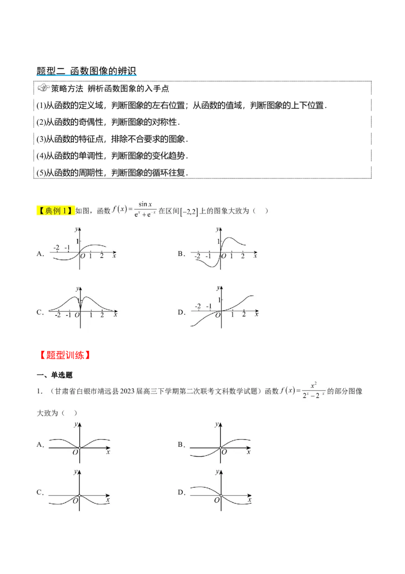 第12讲函数的图像（精讲）一轮复习讲义2024年高考数学高频考点题型归纳与方法总结（新高考通用）原卷版_2.2025数学总复习_2024年新高考资料_1.2024一轮复习