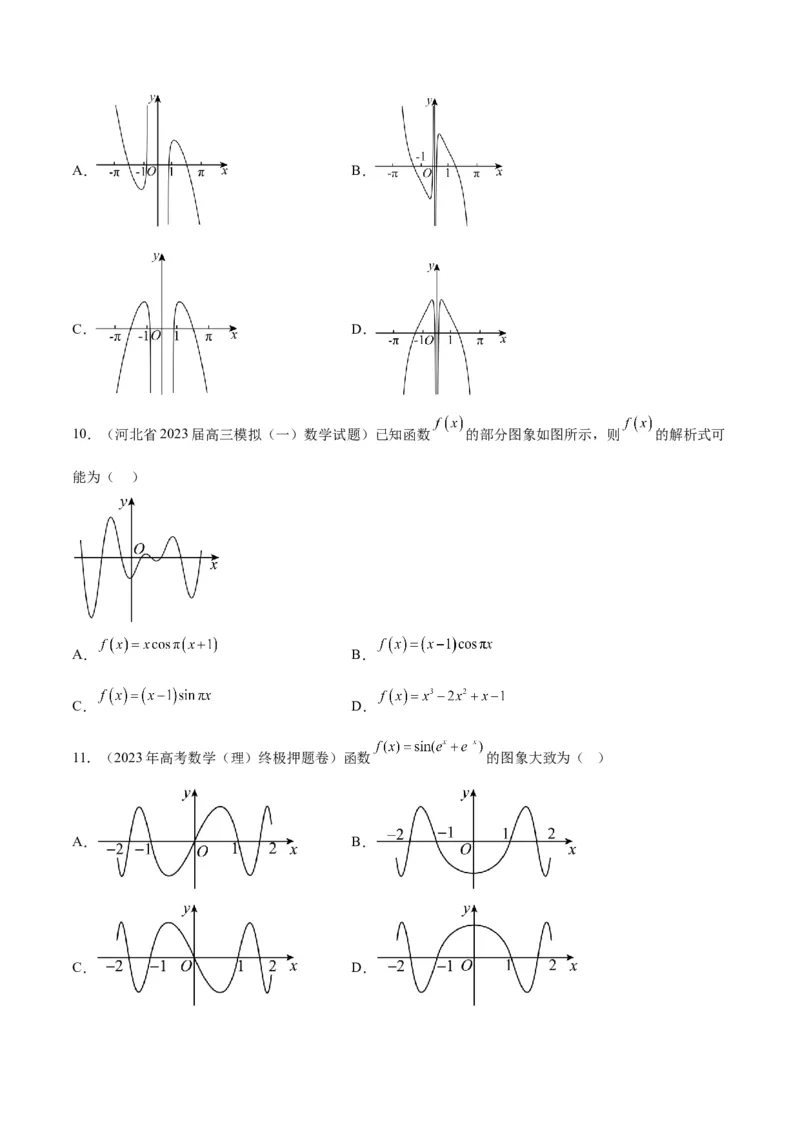 第12讲函数的图像（精讲）一轮复习讲义2024年高考数学高频考点题型归纳与方法总结（新高考通用）原卷版_2.2025数学总复习_2024年新高考资料_1.2024一轮复习