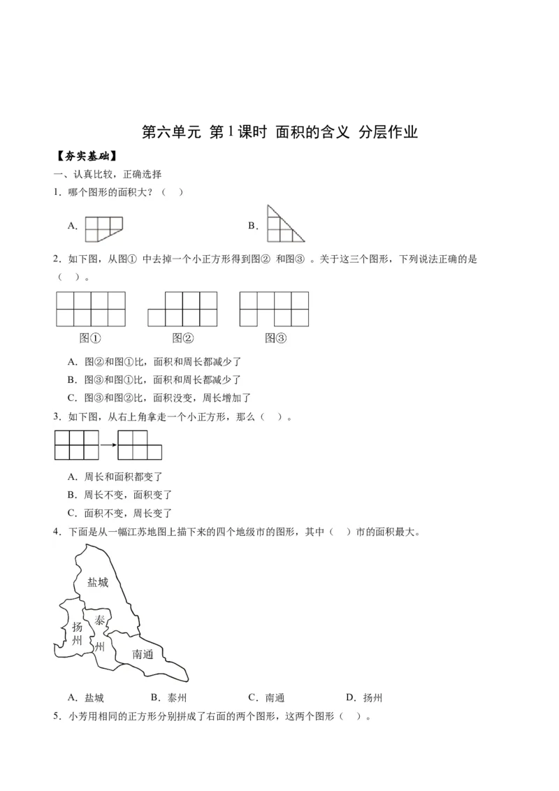 第六单元_第1课时_面积的含义（分层作业）-三年级数学下册（苏教版）(1)_三年级数学下册（苏教版）_同步练习