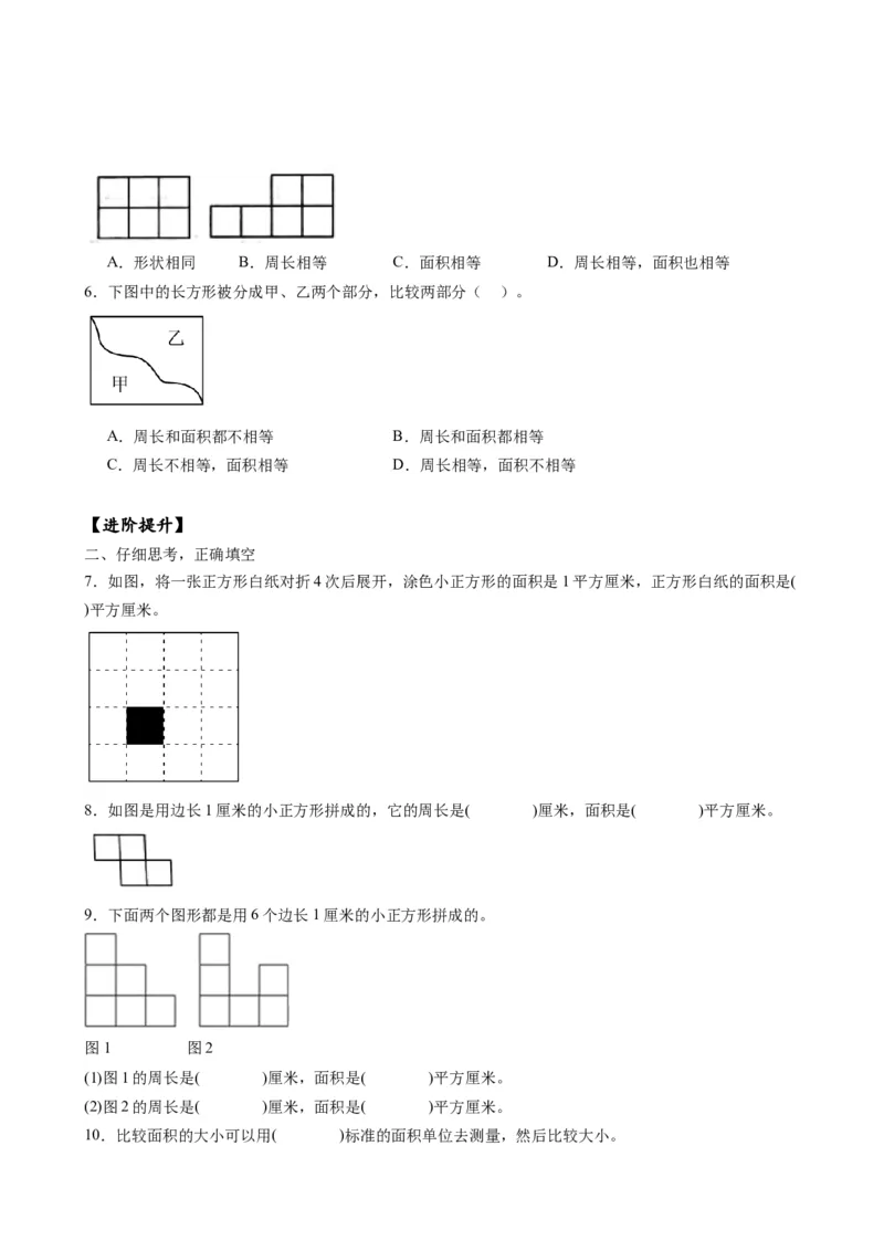 第六单元_第1课时_面积的含义（分层作业）-三年级数学下册（苏教版）(1)_三年级数学下册（苏教版）_同步练习