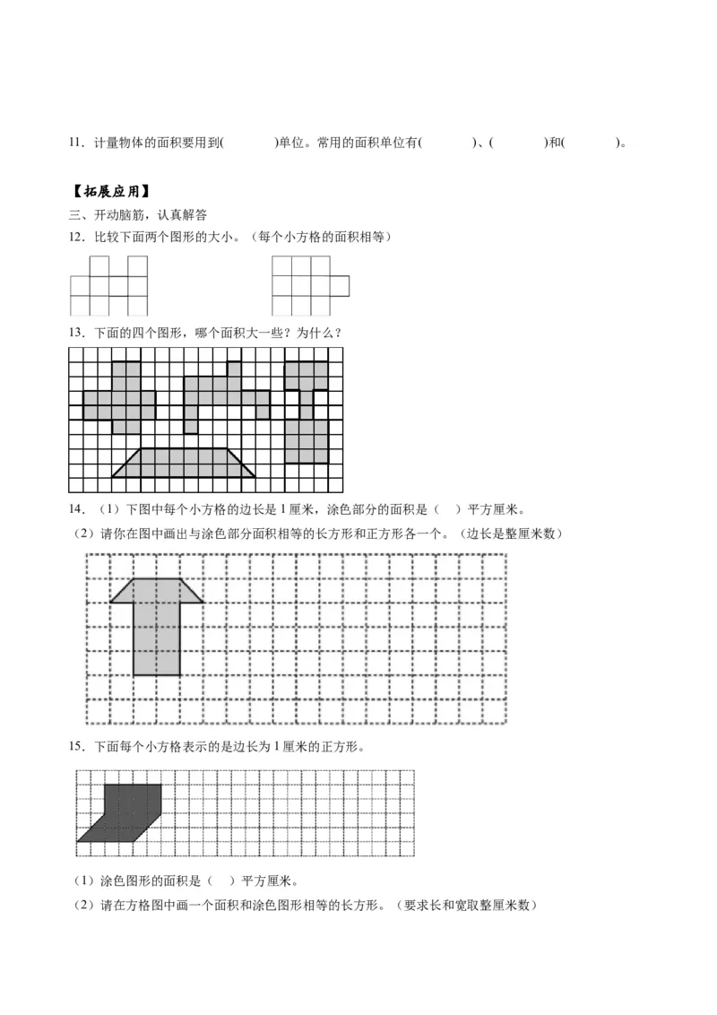 第六单元_第1课时_面积的含义（分层作业）-三年级数学下册（苏教版）(1)_三年级数学下册（苏教版）_同步练习