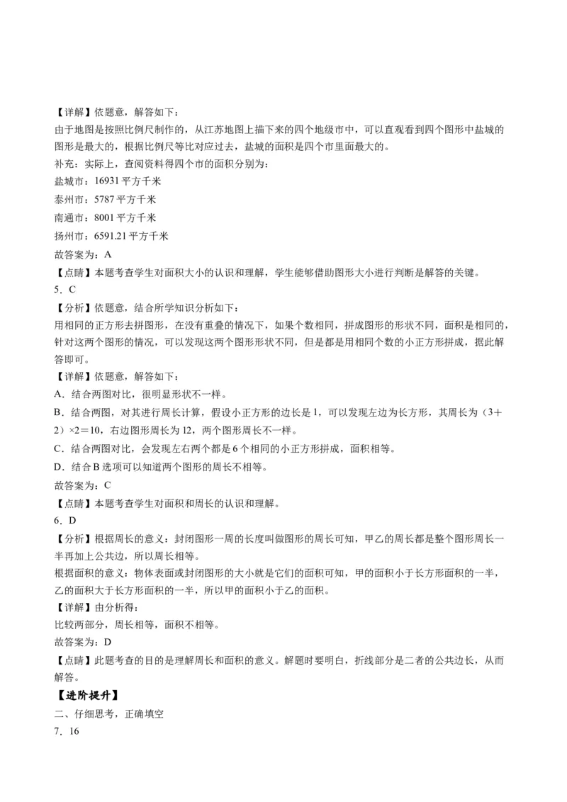 第六单元_第1课时_面积的含义（分层作业）-三年级数学下册（苏教版）(1)_三年级数学下册（苏教版）_同步练习