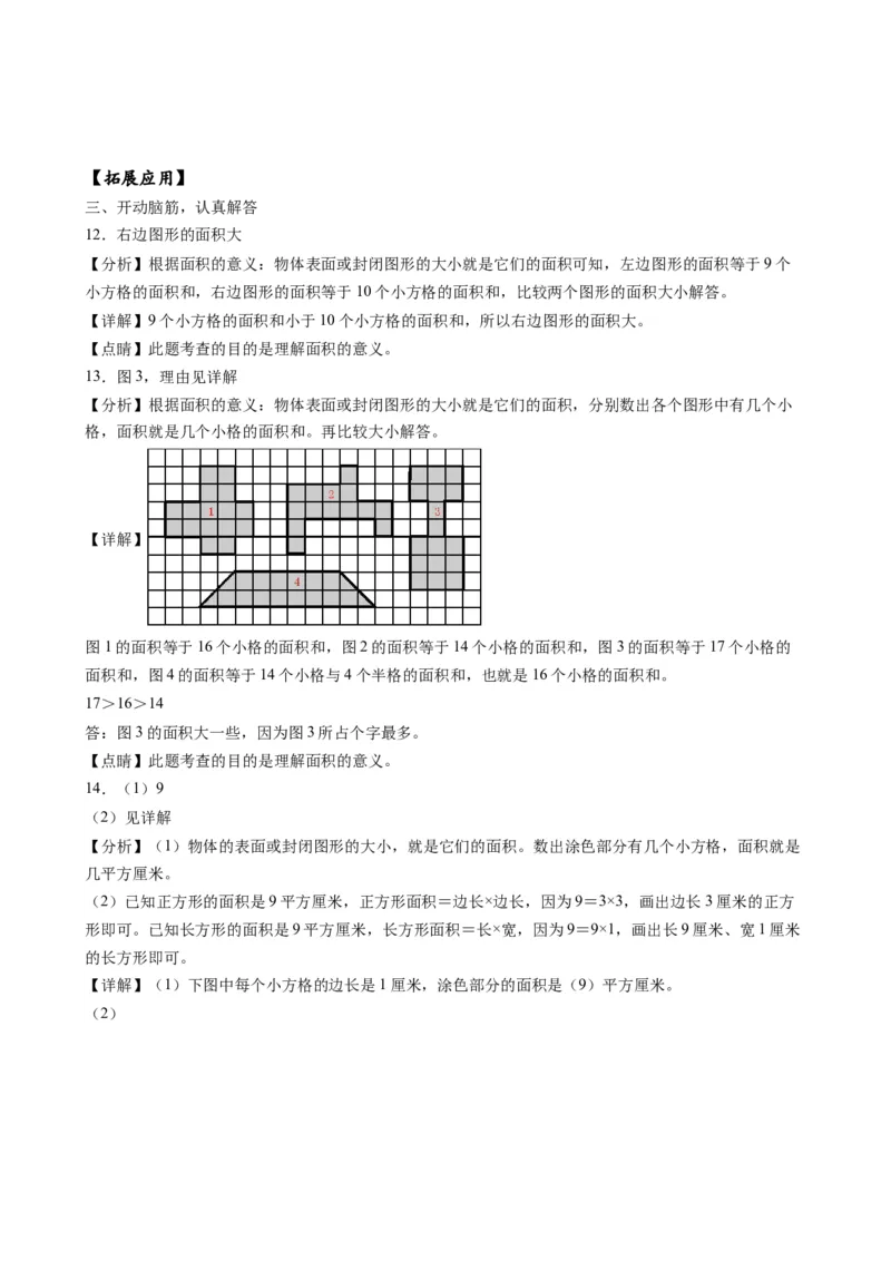 第六单元_第1课时_面积的含义（分层作业）-三年级数学下册（苏教版）(1)_三年级数学下册（苏教版）_同步练习