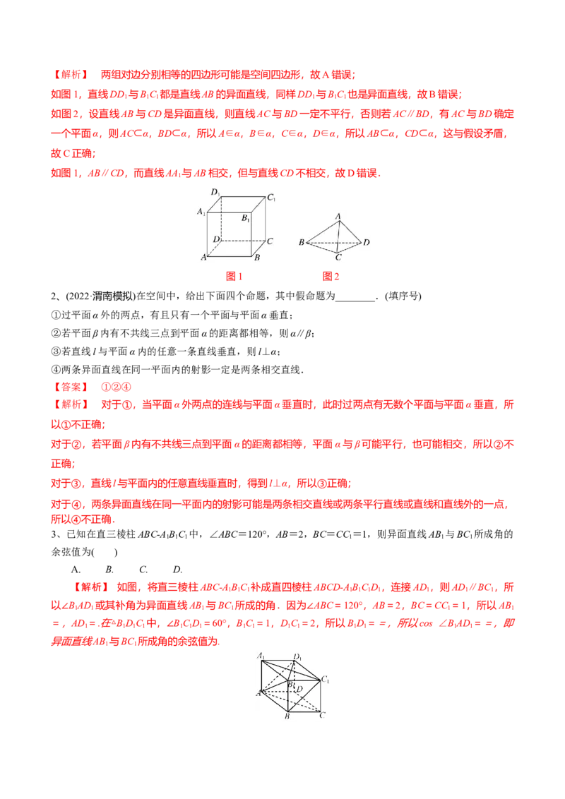 第49讲平面的性质与点线面的位置关系（解析版）_2.2025数学总复习_2024年新高考资料_1.2024一轮复习_2024年高考数学一轮复习精品导学案（新高考）