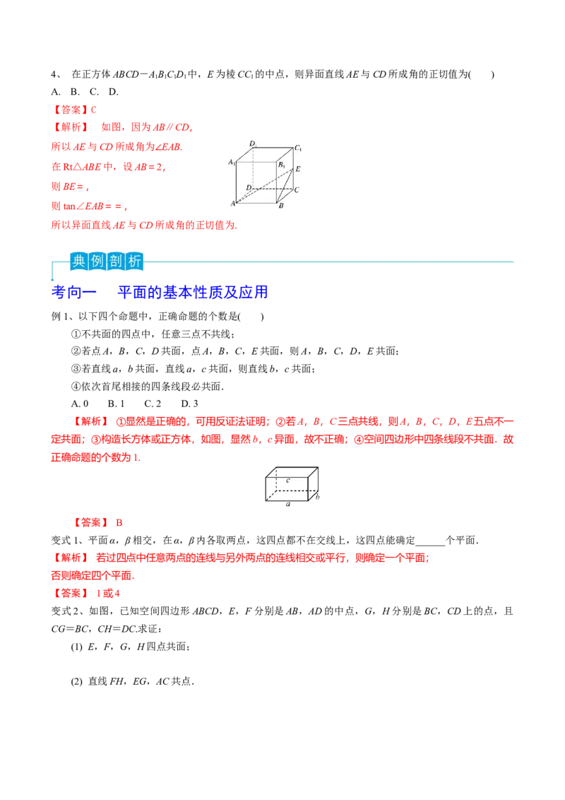 第49讲平面的性质与点线面的位置关系（解析版）_2.2025数学总复习_2024年新高考资料_1.2024一轮复习_2024年高考数学一轮复习精品导学案（新高考）