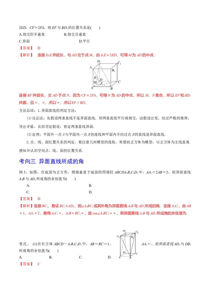 第49讲平面的性质与点线面的位置关系（解析版）_2.2025数学总复习_2024年新高考资料_1.2024一轮复习_2024年高考数学一轮复习精品导学案（新高考）