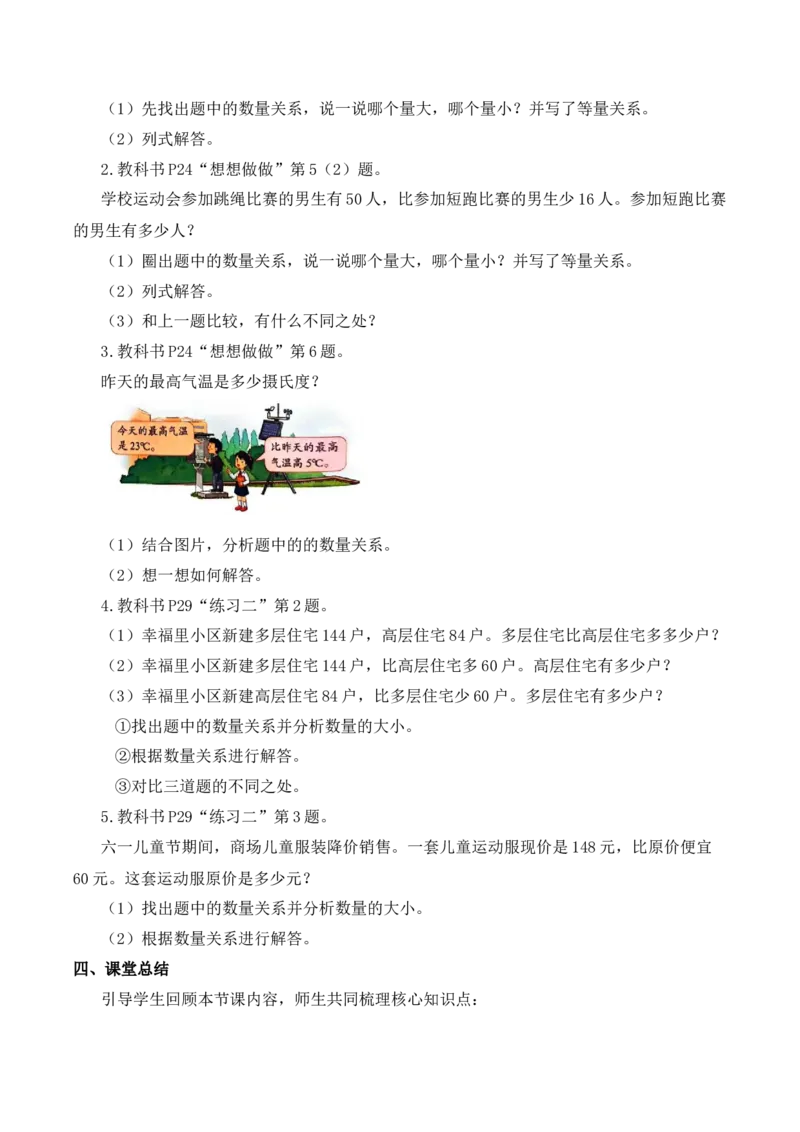 第二单元第2课时求比一个量多几或少几的量（教学设计）（新教材）(1)_三年级数学下册（苏教版）_教学设计_新课标资料（看这里面）