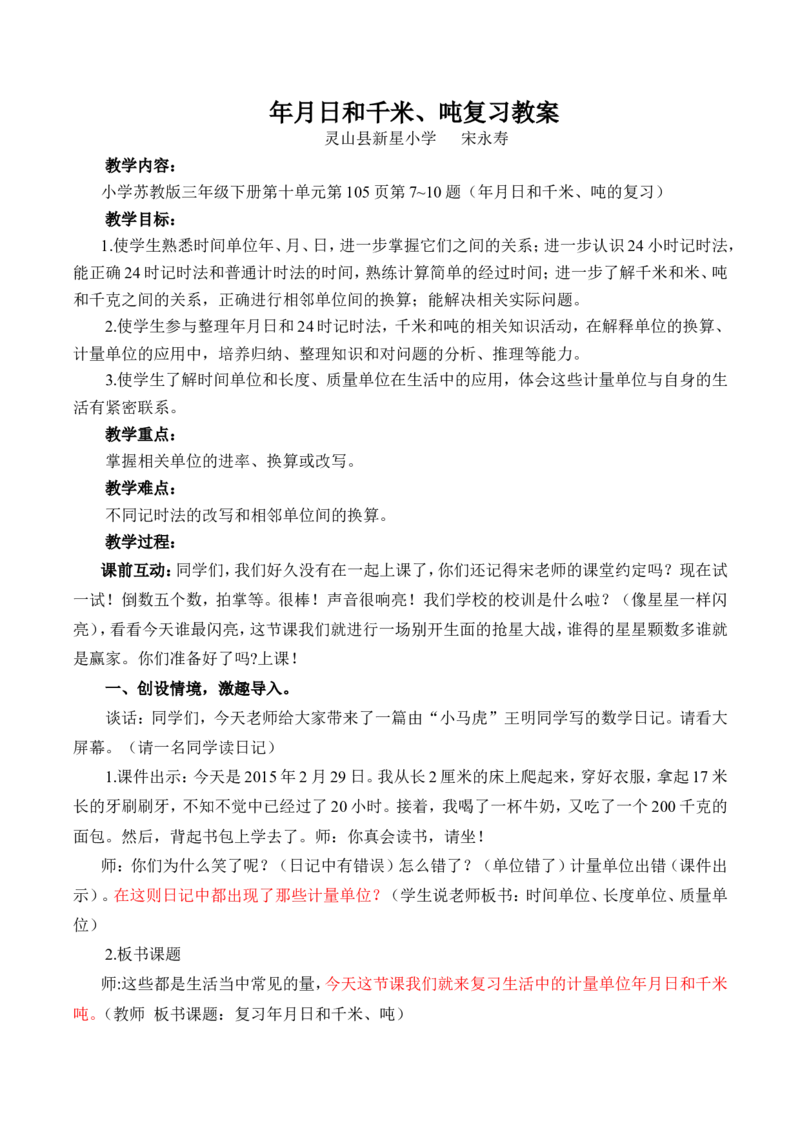 素材《复习年月日和千米，吨》教学设计宋永寿_三年级数学下册（苏教版）_苏教版数学3下优质公开课_十期末复习_2.年、月、日和千米、吨复习