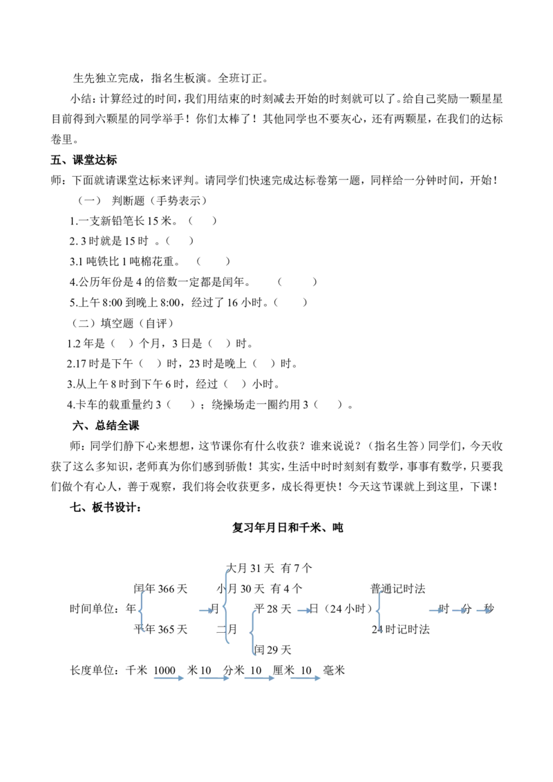 素材《复习年月日和千米，吨》教学设计宋永寿_三年级数学下册（苏教版）_苏教版数学3下优质公开课_十期末复习_2.年、月、日和千米、吨复习