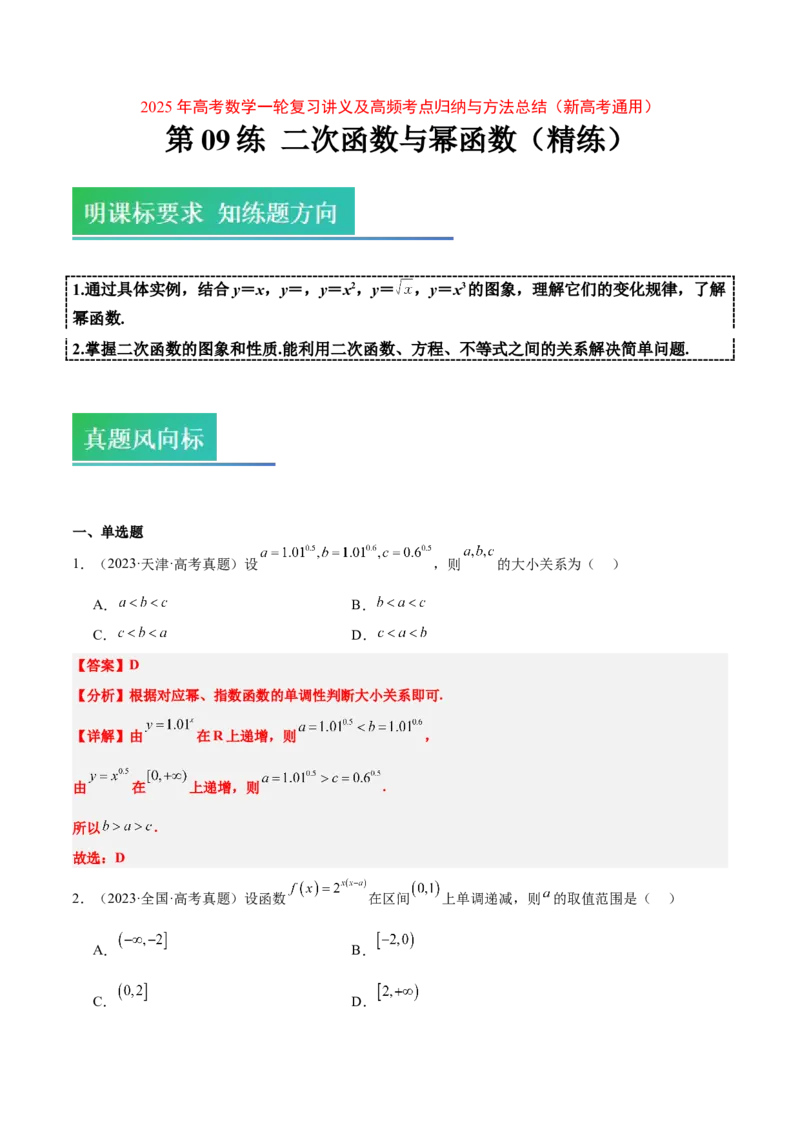 第09练二次函数与幂函数（精练：基础+重难点）-2025年高考数学一轮复习讲义及高频考点归纳与方法总结（新高考通用）解析版_2.2025数学总复习_2025年新高考资料_一轮复习
