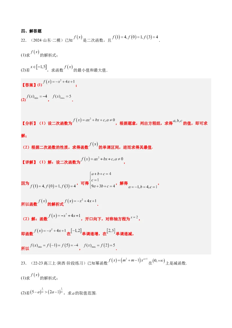 第09练二次函数与幂函数（精练：基础+重难点）-2025年高考数学一轮复习讲义及高频考点归纳与方法总结（新高考通用）解析版_2.2025数学总复习_2025年新高考资料_一轮复习