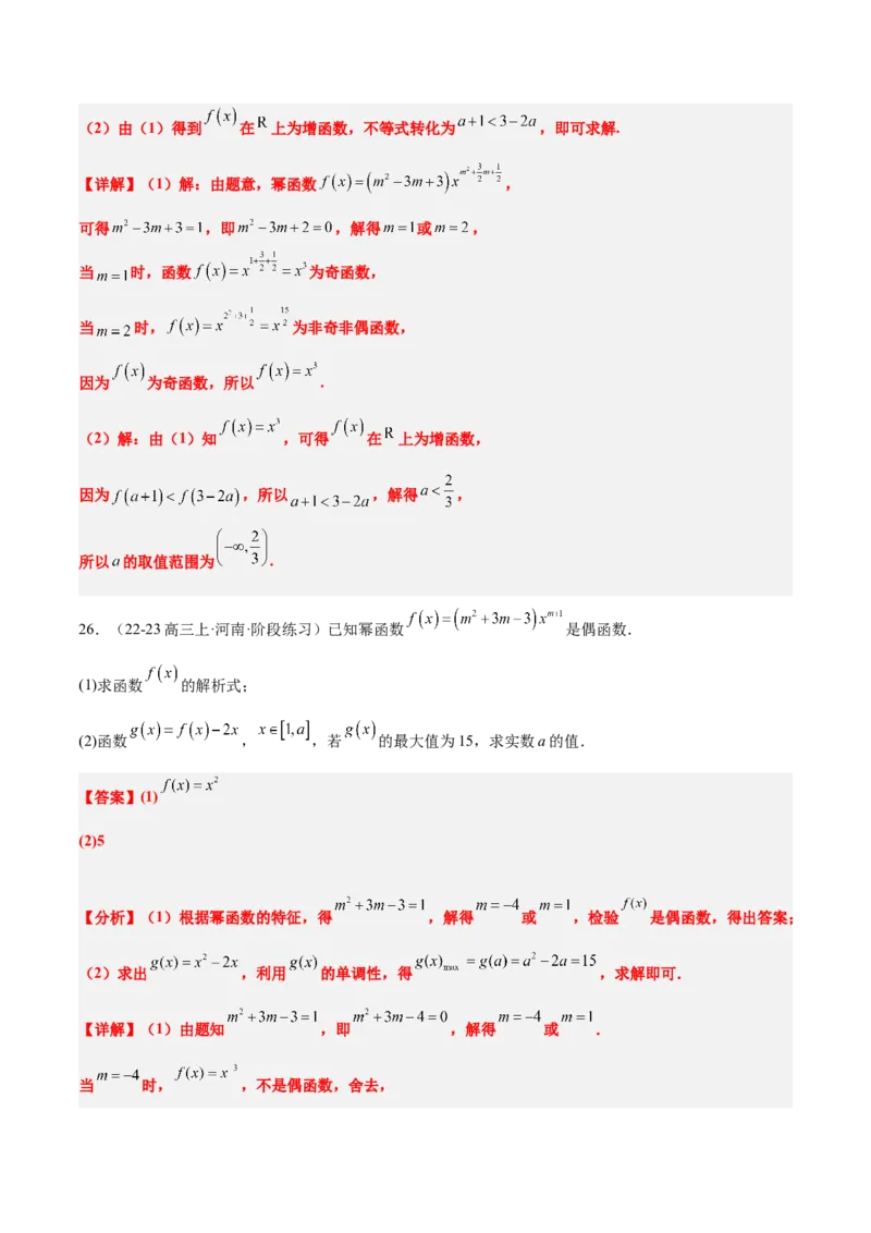 第09练二次函数与幂函数（精练：基础+重难点）-2025年高考数学一轮复习讲义及高频考点归纳与方法总结（新高考通用）解析版_2.2025数学总复习_2025年新高考资料_一轮复习